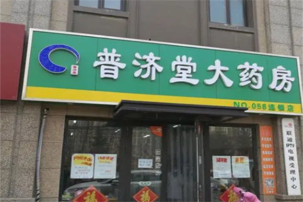 普济堂连锁药房