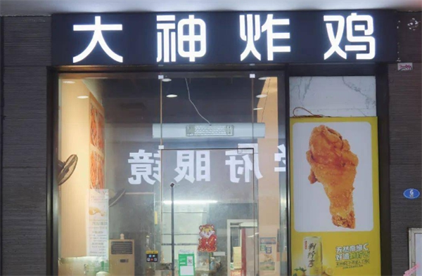 大神炸鸡