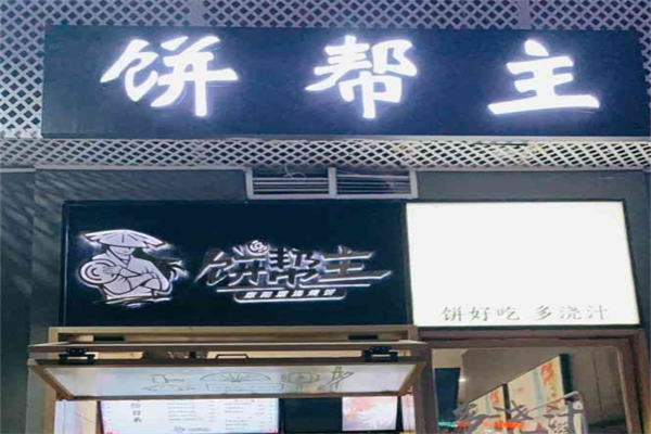 饼帮主加盟