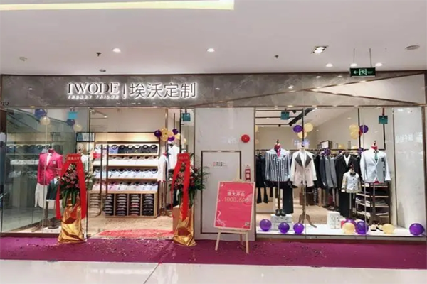 IWODE埃沃男装定制加盟