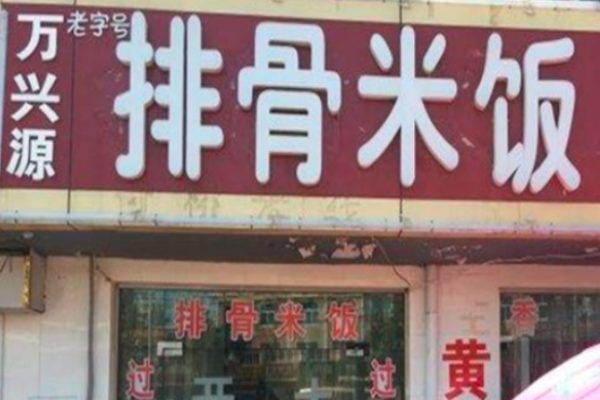 万兴源排骨米饭加盟