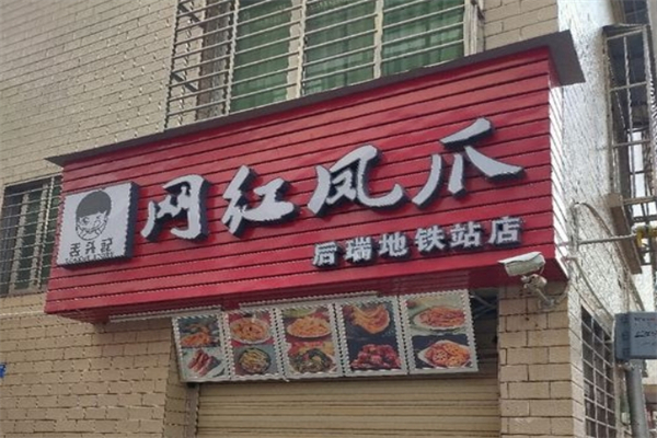 舌头记网红凤爪加盟