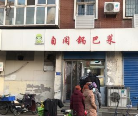 自闲锅巴菜