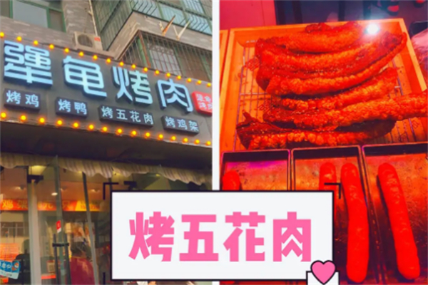 犟龟烤肉