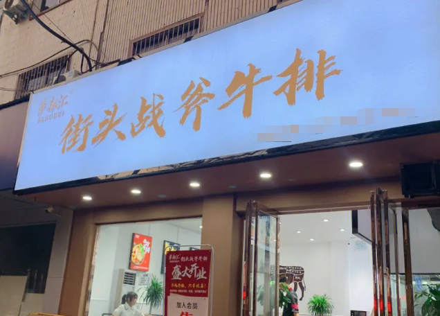 战斧街头牛排