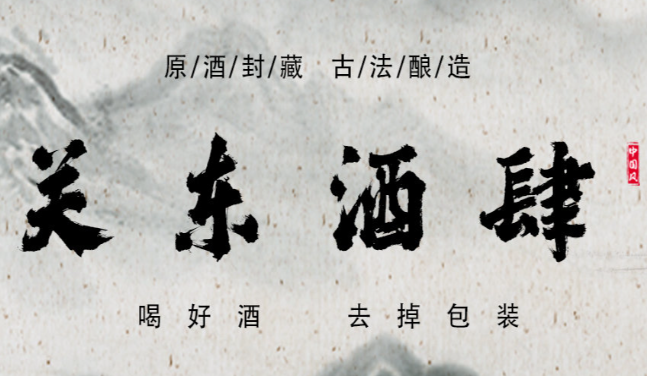 关东酒肆