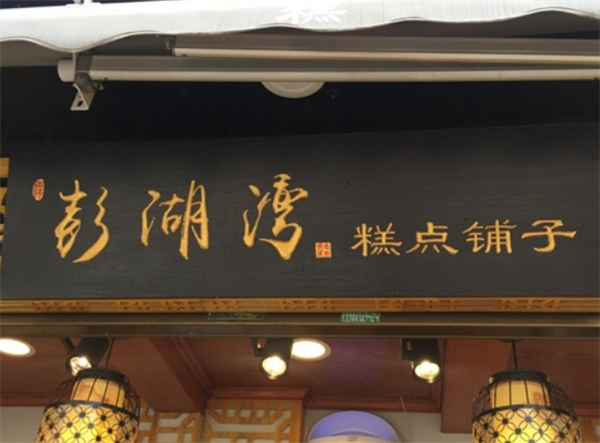 澎湖湾糕点