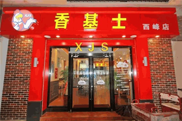 香基士汉堡炸鸡加盟