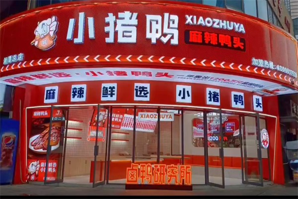 小猪鸭头卤味