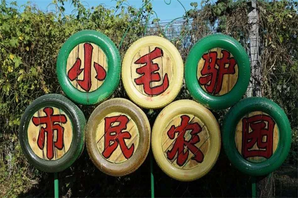 小毛驴生态农场