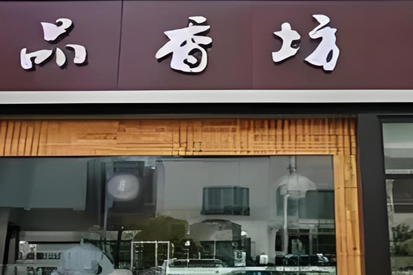 品香坊糕团加盟