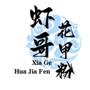 虾哥花甲粉加盟
