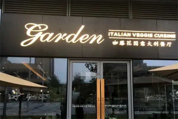 咖藤花园意大利餐厅