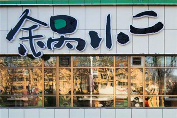 锅小二自助火锅加盟