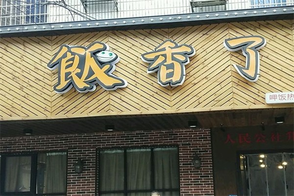 饭香了川菜馆加盟