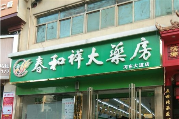 春和祥大药房加盟