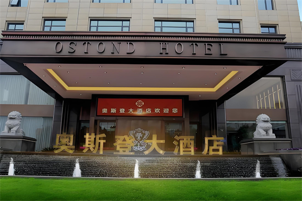 奥斯登大酒店加盟