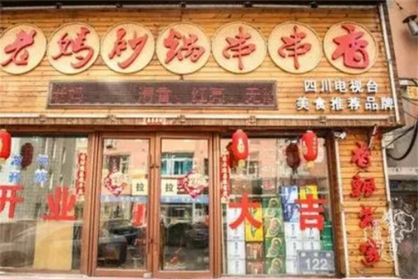 香城老妈砂锅串串香招商加盟