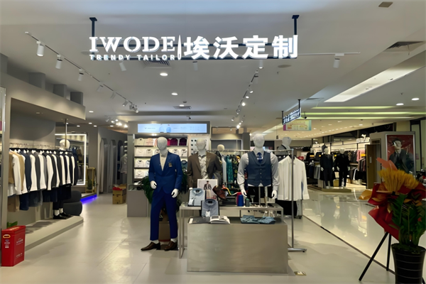 IWODE埃沃男装定制加盟
