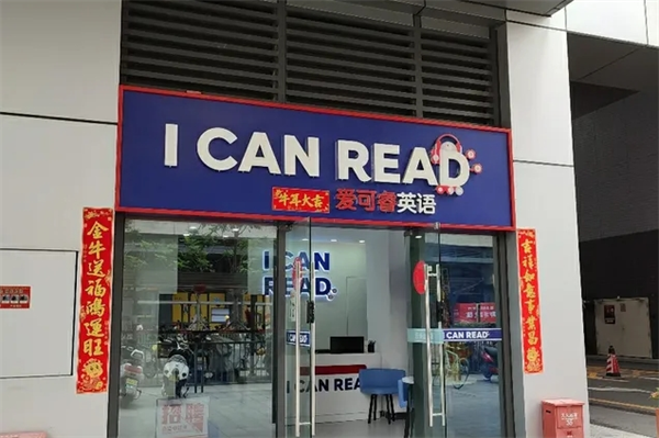 爱可睿英语