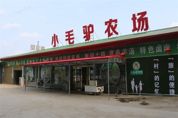 小毛驴生态农场