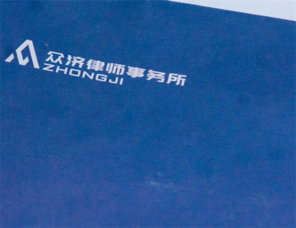 众济律师事务所