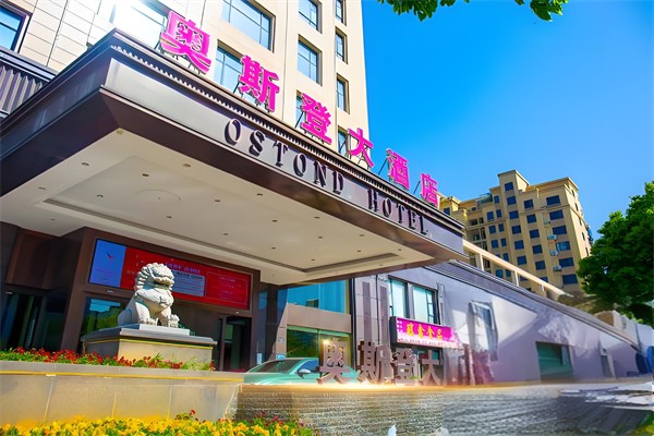 奥斯登大酒店加盟