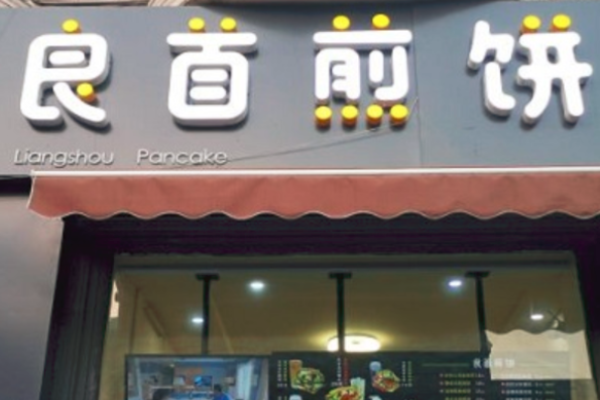 良首煎饼加盟
