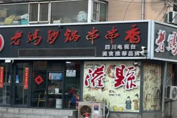 香城老妈砂锅串串香招商加盟