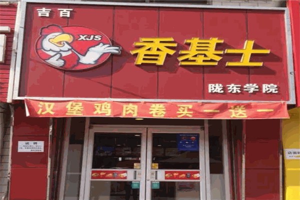 香基士汉堡炸鸡加盟