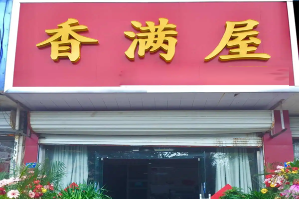 香满屋米线加盟