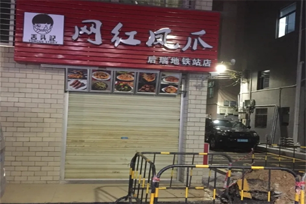 舌头记网红凤爪加盟