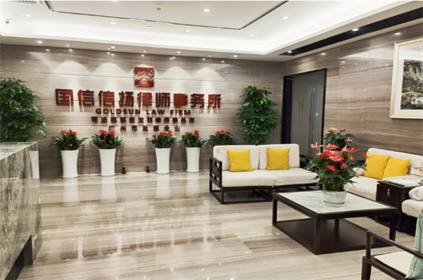 国信信扬律师事务所