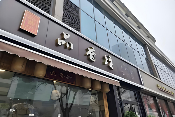 品香坊糕团加盟