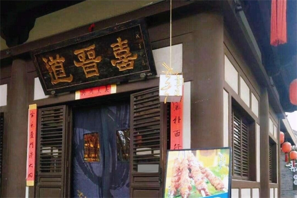喜晋道面馆加盟