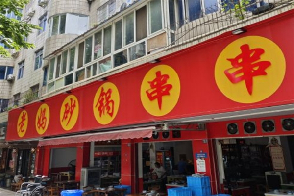 香城老妈砂锅串串香招商加盟
