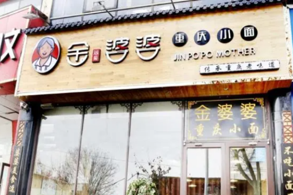 金远菊婆婆小面
