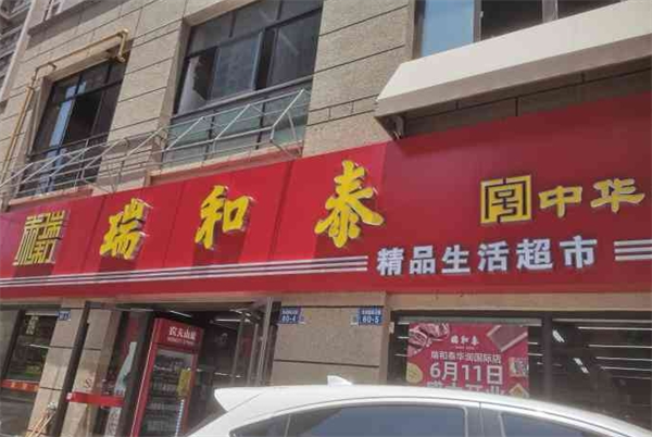瑞和泰