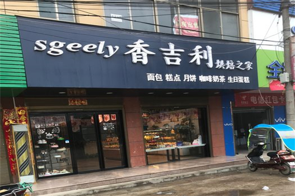 香吉利烘焙之家加盟