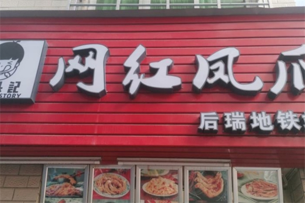舌头记网红凤爪加盟