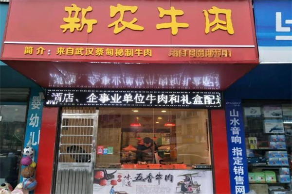 新农牛肉卤菜店加盟