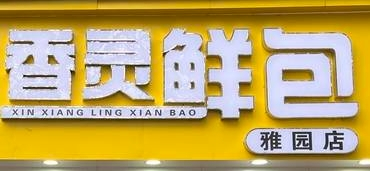 香灵鲜包加盟