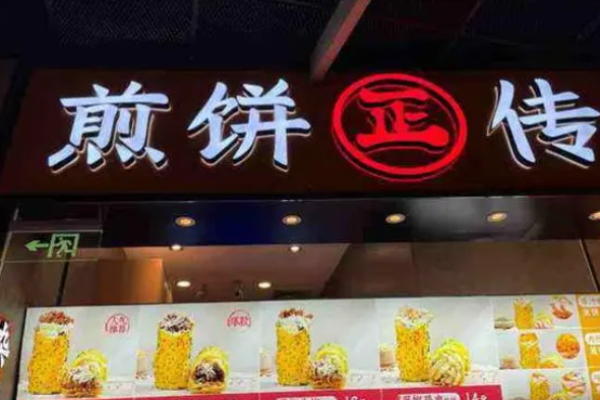煎饼正传加盟