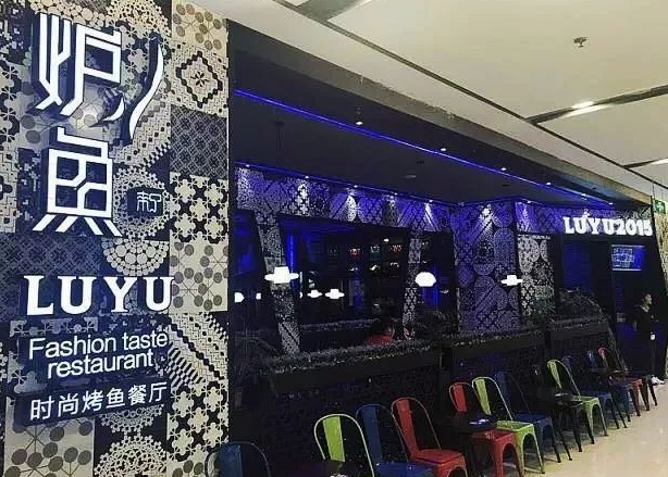 妒鱼时尚烤鱼餐厅