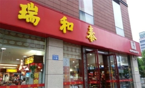 瑞和泰