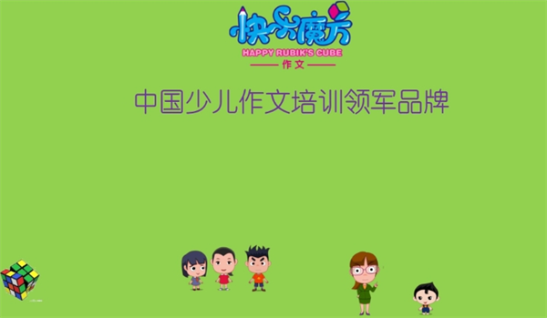 快乐魔方作文
