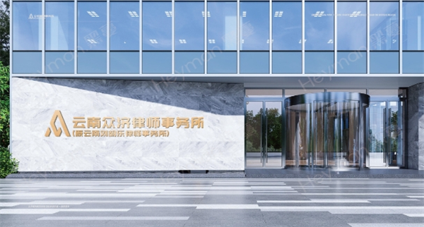 众济律师事务所