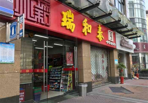 瑞和泰