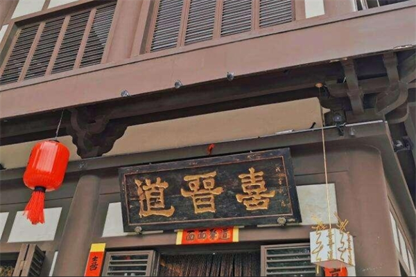 喜晋道面馆加盟