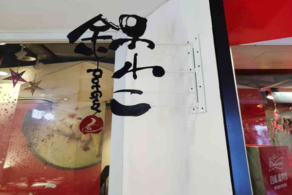 锅小二自助火锅加盟